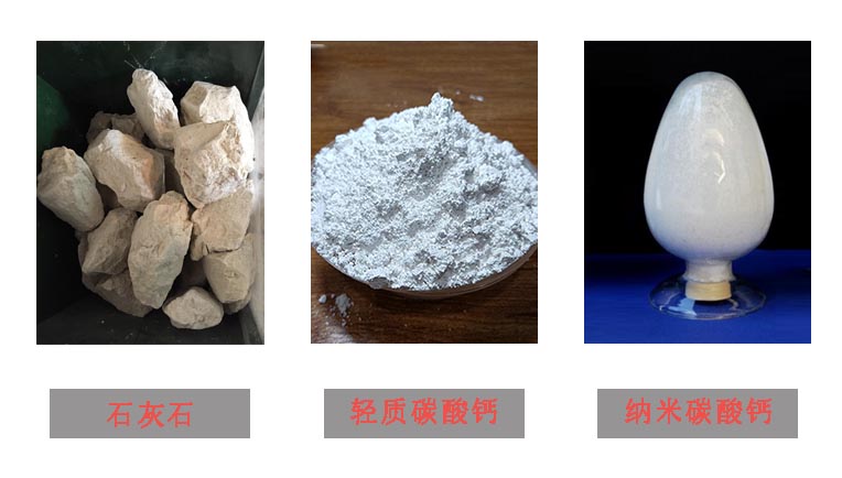 轻质碳酸钙石灰石纳米碳酸钙之间的不同